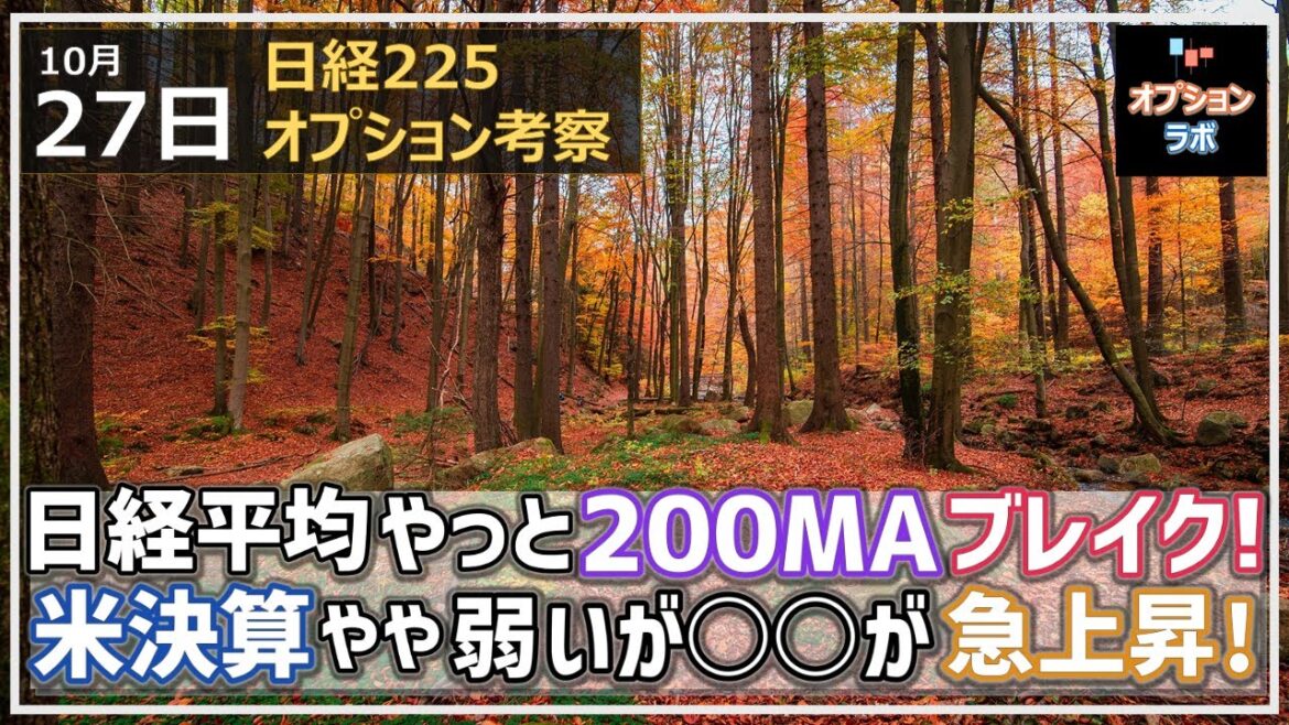 【日経225オプション考察】10/27 日経平均ようやく200MAを上にブレイク! 米決算イマイチも〇〇が急騰! 【日経225オプション考察】10/27 日経平均ようやく200MAを上にブレイク! 米決算イマイチも〇〇が急騰!