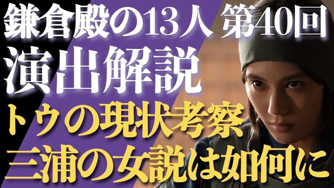 ＜鎌倉殿の13人＞第40話 演出解説：義時⇔義村の連絡係のトウ、あれ？義村に「何者だ？」って言われてたぞ？？＜視聴者コメントたくさん紹介！＞