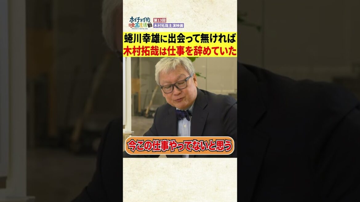【木村拓哉】蜷川幸雄に出会ってなければ仕事を辞めていた！？　#Shorts