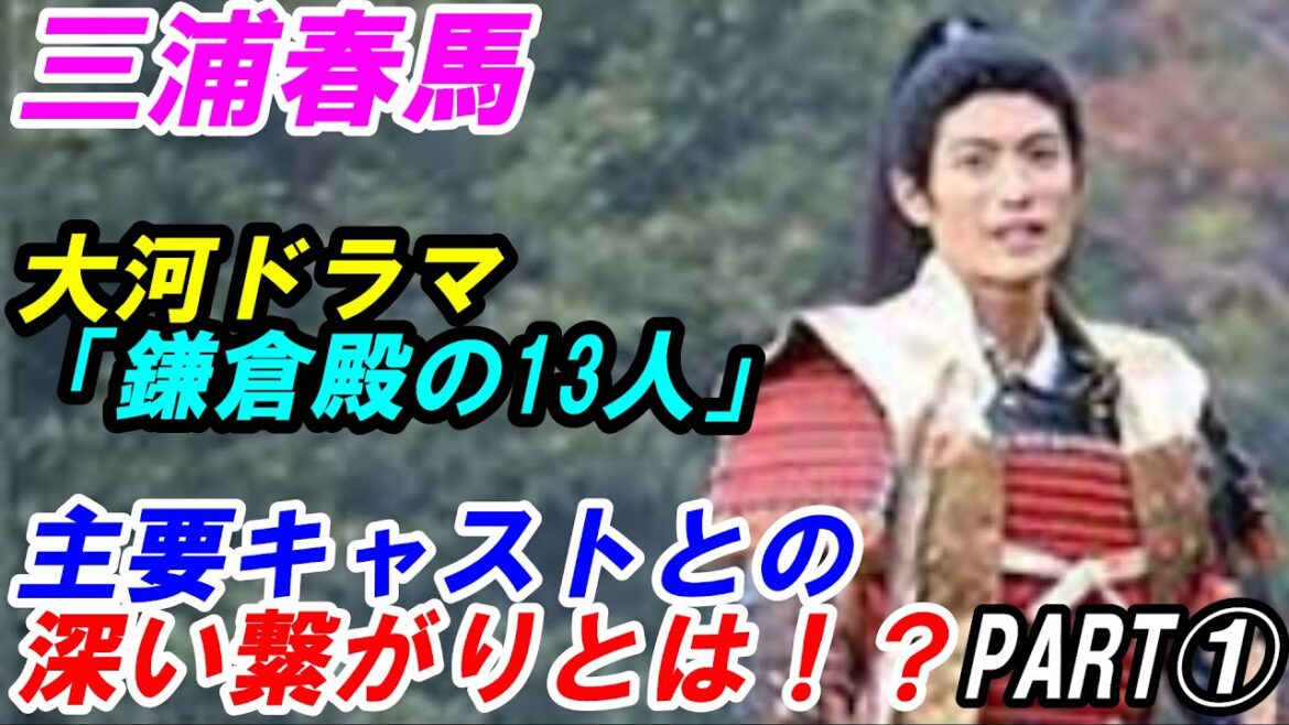 三浦春馬　大河ドラマ「鎌倉殿の13人」多数の主要キャストとの深い繋がり　PART①