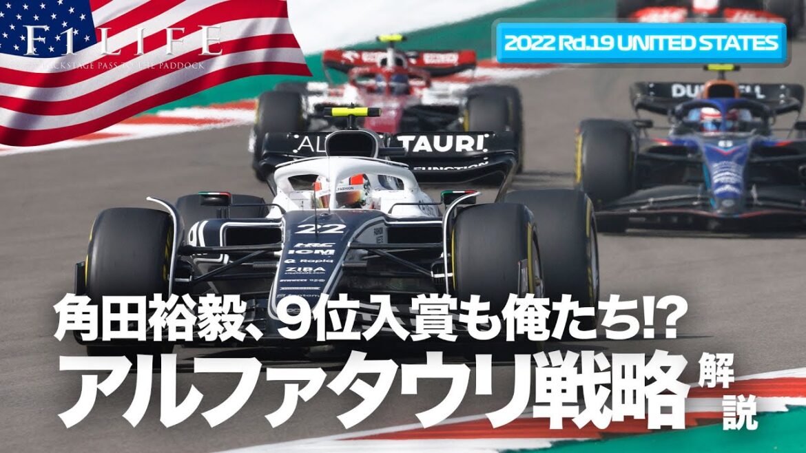 【USGP】角田裕毅、アルファタウリの戦略は俺たち? それでも入賞!【2022 Rd.19 USA】 【USGP】角田裕毅、アルファタウリの戦略は俺たち? それでも入賞!【2022 Rd.19 USA】