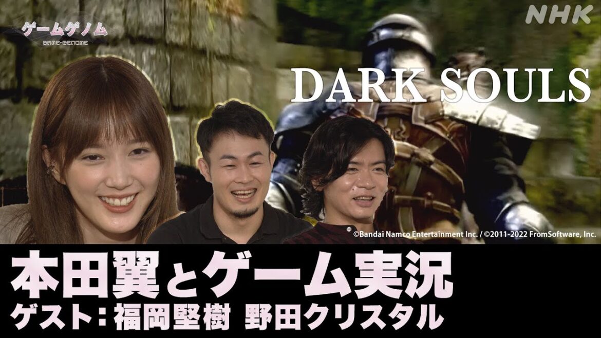 [ゲームゲノム] 本田翼×福岡堅樹×野田クリスタル「DARK SOULS」ゲーム実況！番組未公開シーンあり | NHK