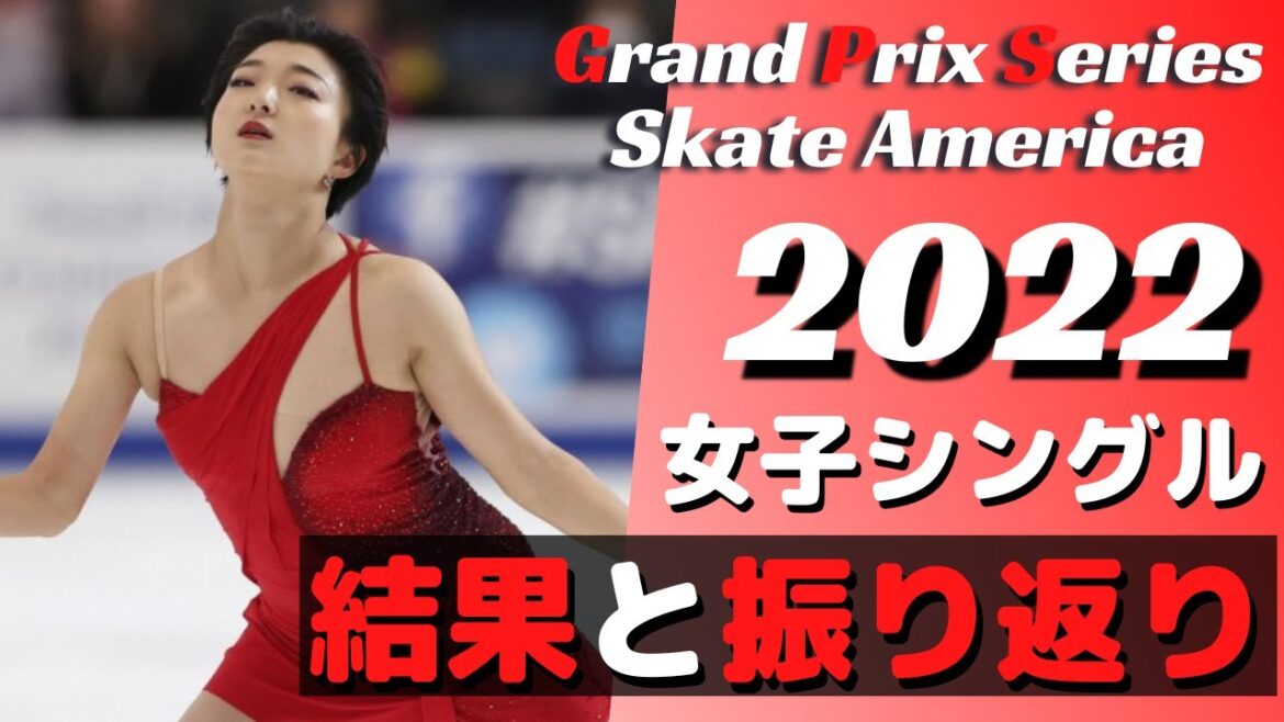 【貫禄の演技】GPSスケートアメリカ2022 女子シングル振り返り！【フィギュアスケート】
