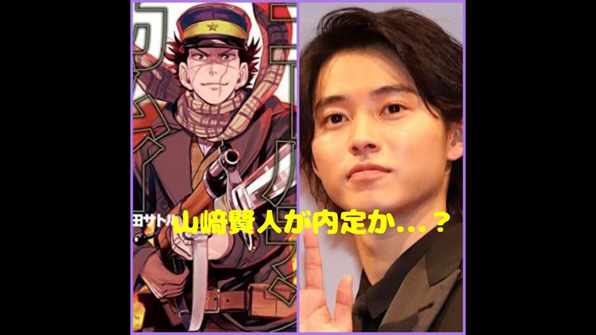 【ゴールデンカムイ】アニメ実写化の化身山﨑賢人。