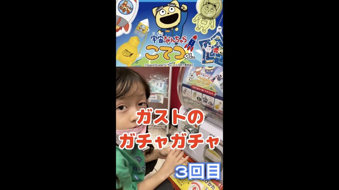 ガストのガチャガチャ「宇宙なんちゃらこてつくん」３回目＃開封#shorts