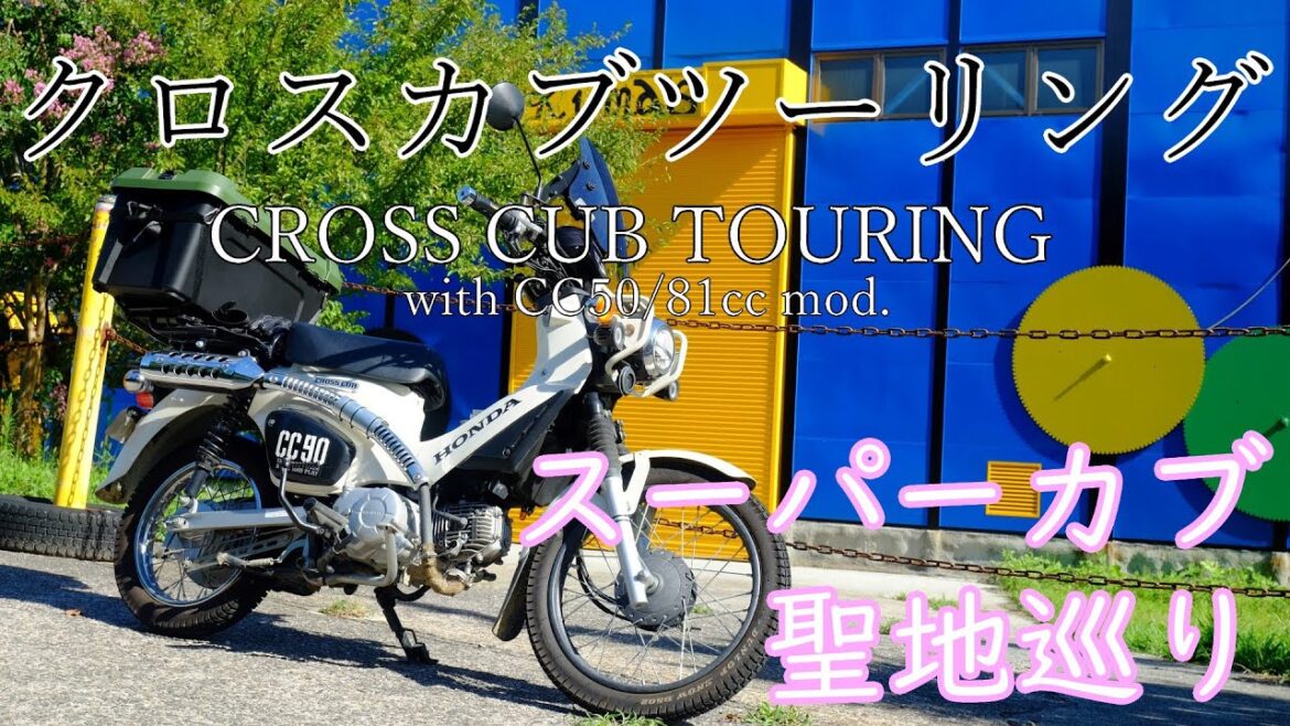 【クロスカブ】「スーパーカブ」聖地巡り2 山梨県北杜市 アニメから1年経って改めて見に行く