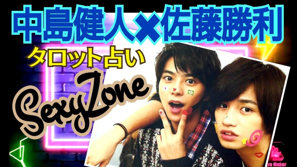【リクエストありがとうございました🌹】【中島健人✖佐藤勝利♥💙けんしょり】タロット占い🔯現在の関係性他⚠少し反射してます🙉🙏