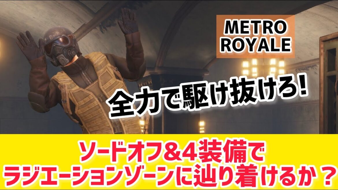 【METRO ROYALE】全力で駆け抜けろ！ソードオフ＆４装備でラジエーションゾーンに辿り着けるか？【PUBGモバイル】【メトロロイヤル】