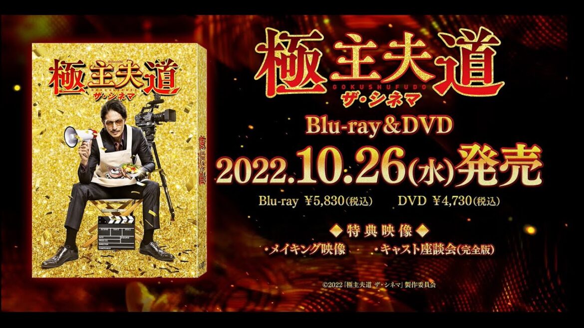 「極主夫道 ザ・シネマ」10／26発売 Blu-ray＆DVD 特典映像の一部を含むPR映像公開！
