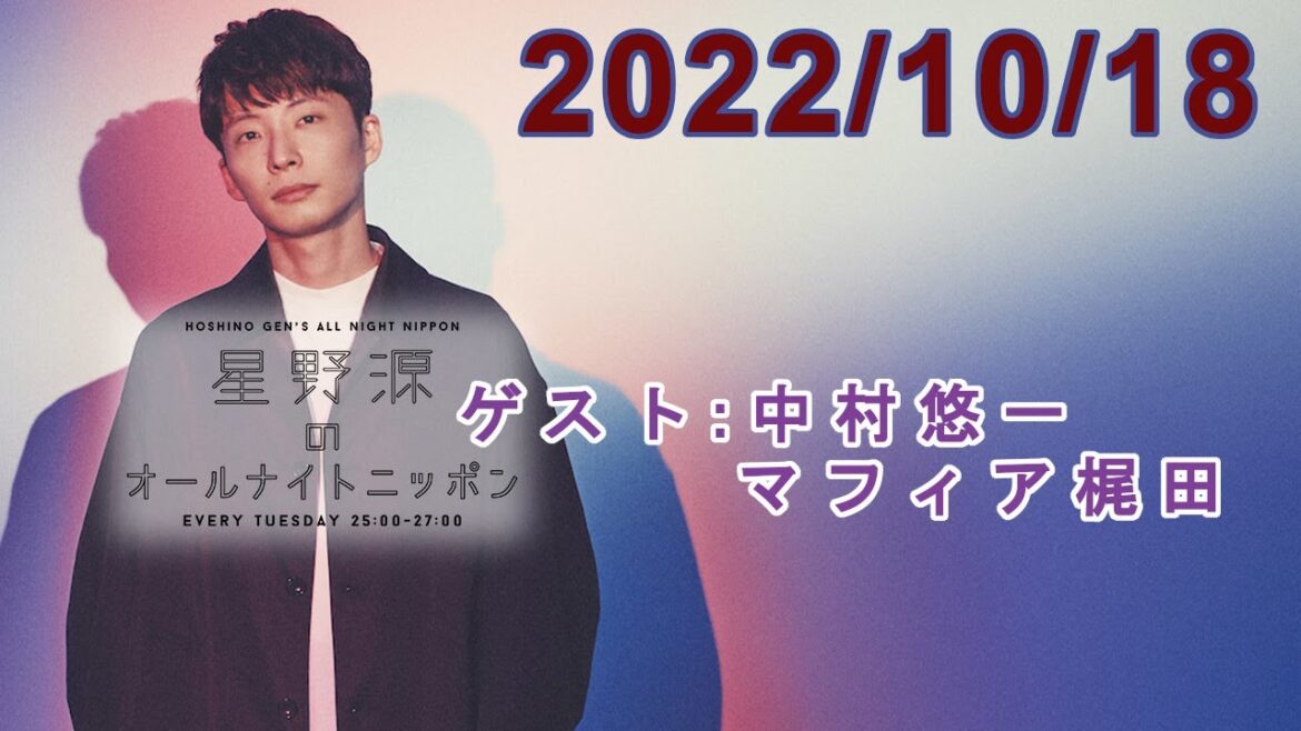 星野源のオールナイトニッポン 2022.10.18【ゲスト:中村悠一 マフィア梶田】
