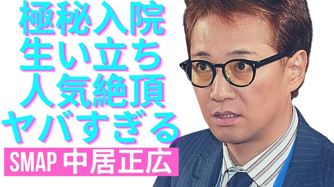 【驚愕】中居正広を突然襲った余命宣告される程の病気がヤバい！極秘入院していた...中居正広の生い立ちや人気絶頂期と凋落がヤバすぎる…