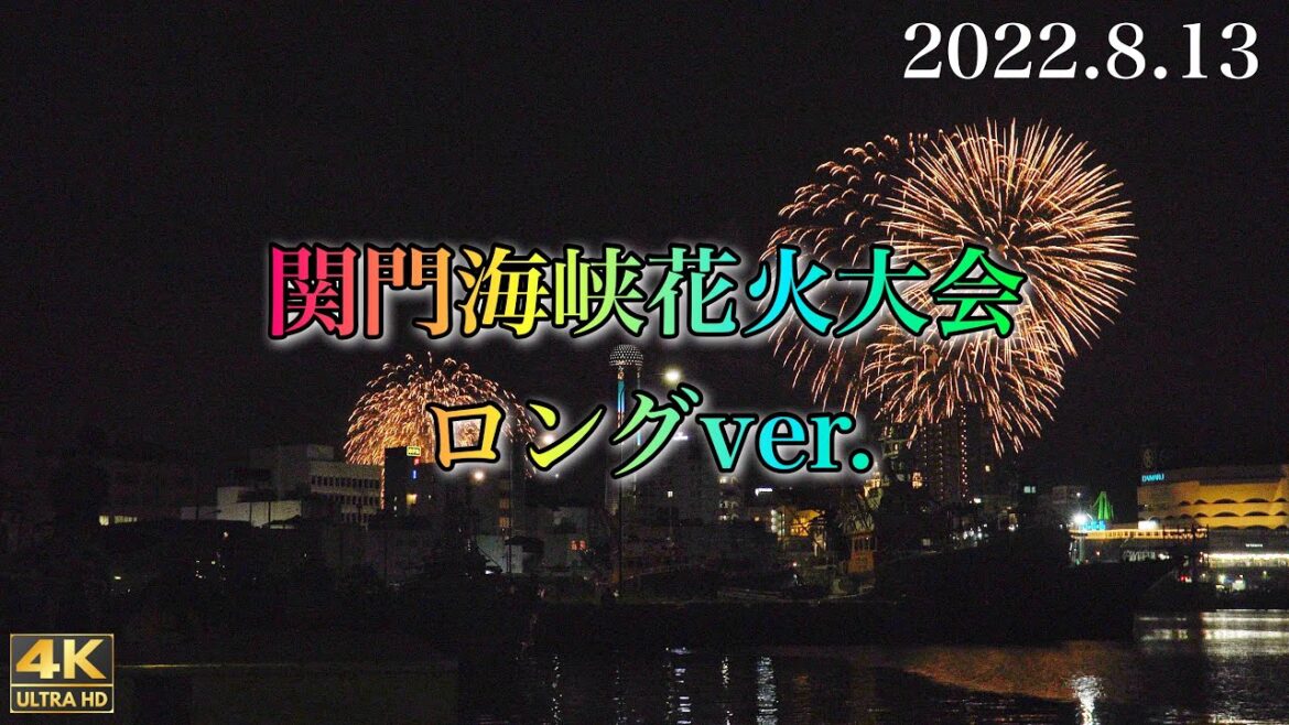 関門海峡花火大会2022ロングver.【下関4K動画】 関門海峡花火大会2022ロングver.【下関4K動画】