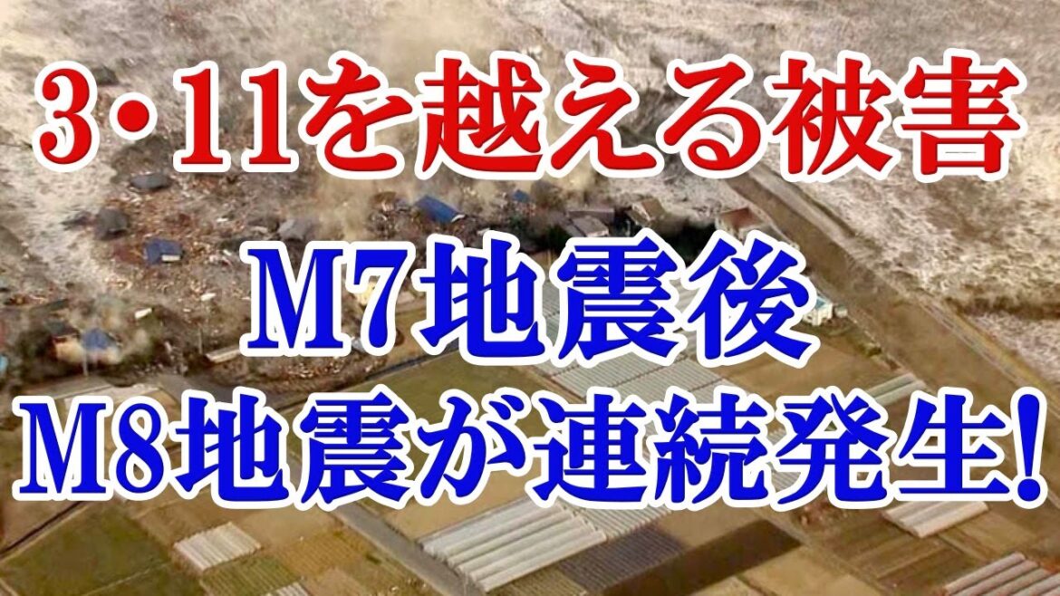 政府から新発表!同じ震源域で大地震が連発する!あの3.11を越える大地震が2連続で起きる恐怖の震源域とは!?今後発生する震源域は〇〇だ! 政府から新発表!同じ震源域で大地震が連発する!あの3.11を越える大地震が2連続で起きる恐怖の震源域とは!?今後発生する震源域は〇〇だ!