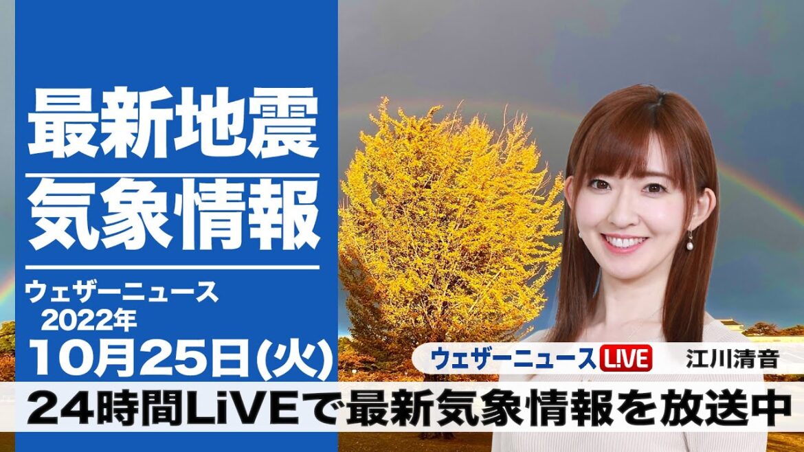 【LIVE】朝の最新気象ニュース・地震情報 2022年10月25日(火) ／関東は朝まで雨が残る　晴れる所も気温は低め〈ウェザーニュースLiVE〉
