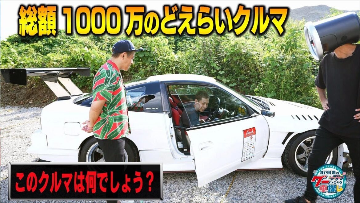 井戸田潤のグーっとくる車探し！【180SX】紹介されたセカンドカーは尖りまくり！このクルマすぐ分かる人いる？#1