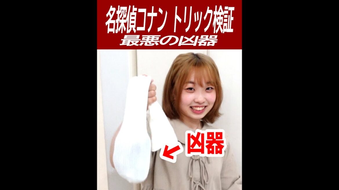 【名探偵コナン検証】くつ下で作る凶器の威力がヤバすぎた…！