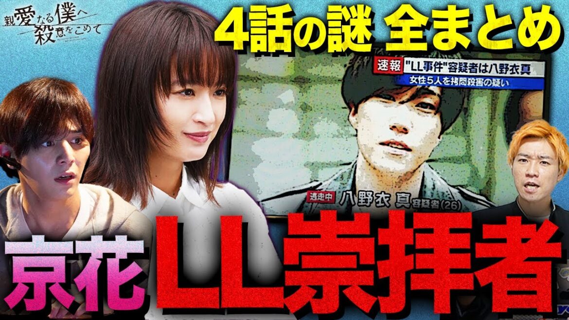 【親愛なる僕へ殺意をこめて】4話 謎・伏線全まとめ！”殺人鬼京花 ”を作ったのはLLだった？京花はすでに2人殺害してます…【しんぼく】【考察】【山田涼介】