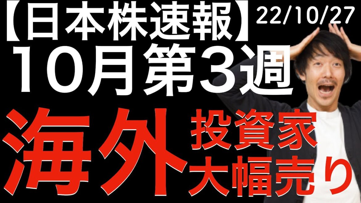【日本株速報】22/10/27 10月第3週の海外投資家の売りがデカめです！