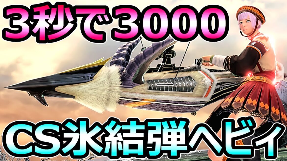 【モンハンサンブレイク】3秒で3000ダメージ CS氷結弾ヘビィボウガン 装備【MHRise モンスターハンターライズ】