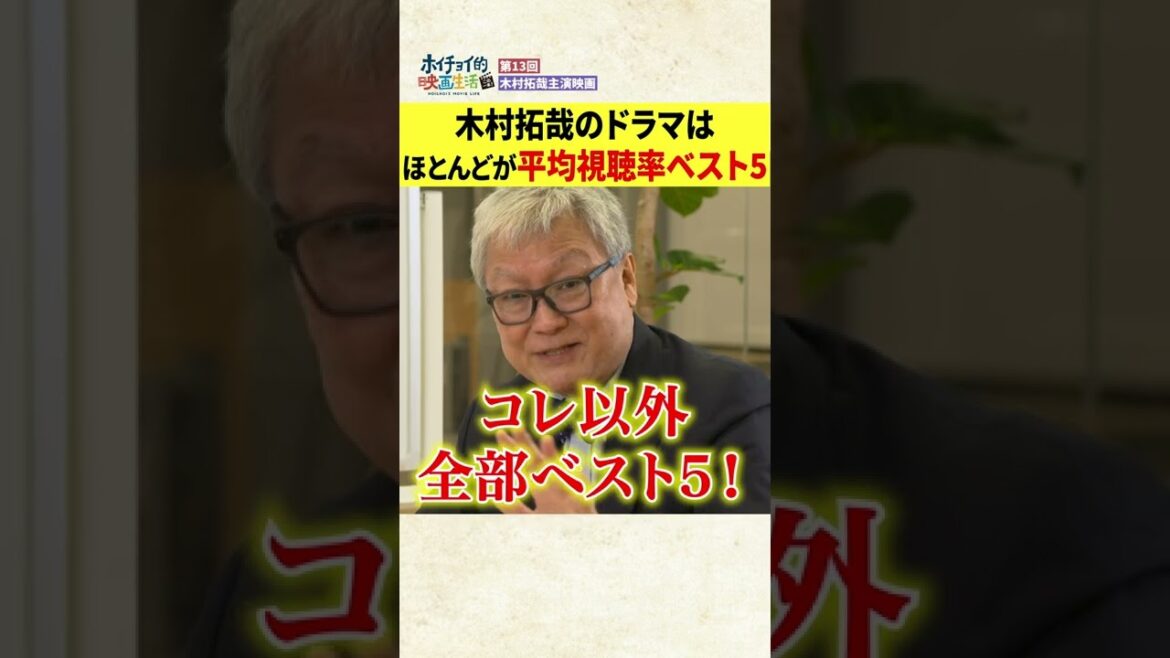 【木村拓哉】出演ドラマは全てが平均視聴率BEST５入り！？　#Shorts