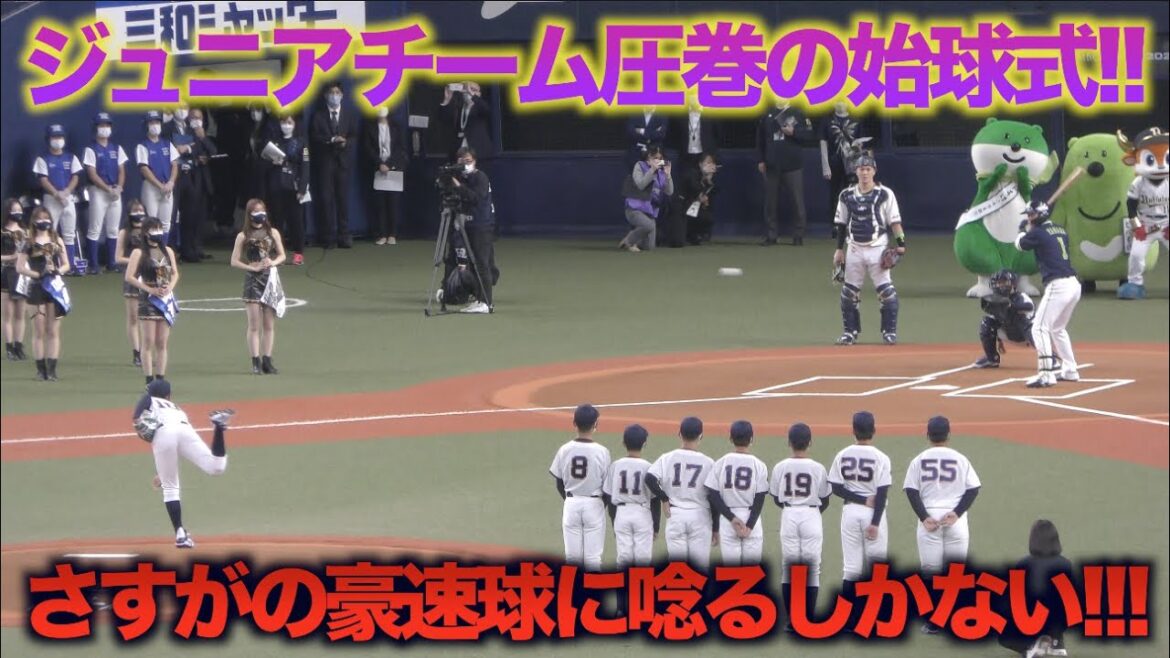始球式で猛牛ジュニアの投げる豪速球にどよめく京セラドーム!!未来のプロ野球選手に拍手喝采!!!