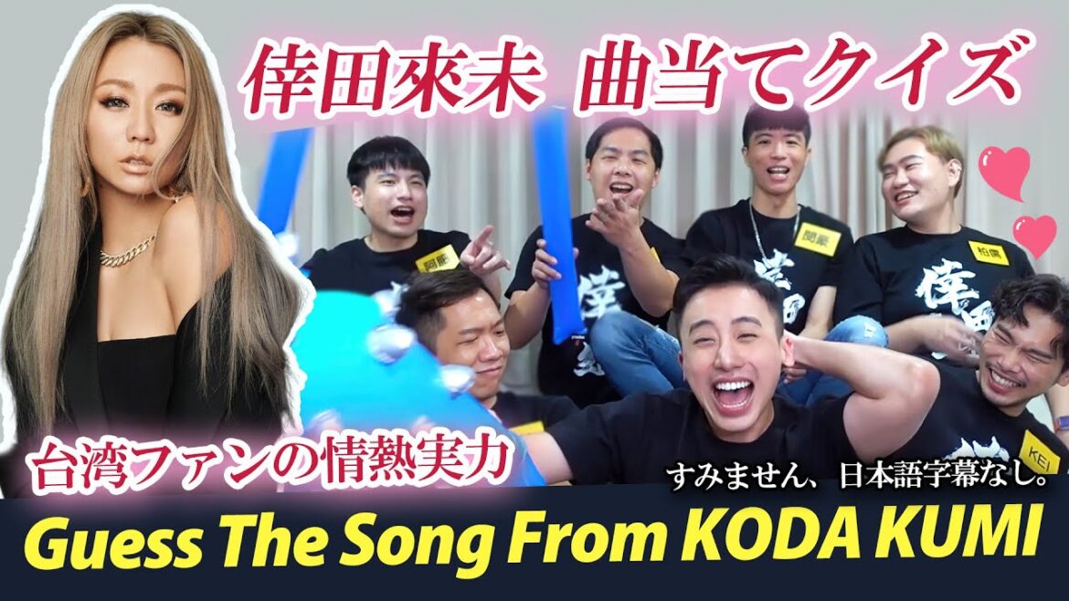 倖田來未の曲当てクイズ！台湾ファンの情熱実力｜Guess The Song From KODA KUMI