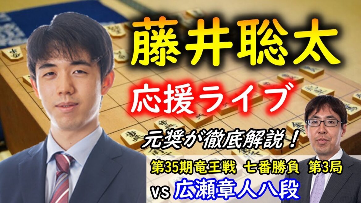 【将棋：盤面あり】藤井聡太竜王 vs 広瀬章人八段@第35期竜王戦七番勝負第3局【評価値放送】