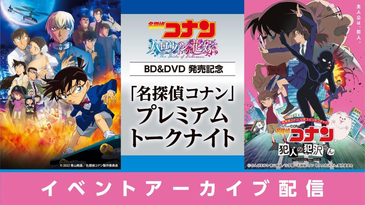 劇場版『名探偵コナン ハロウィンの花嫁』BD&DVD発売記念！「名探偵コナン」 プレミアムトークナイト