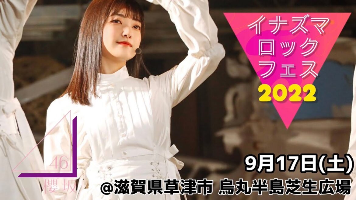 イナズマロックフェス2022【櫻坂46】9月17日(土)@滋賀県草津市 烏丸半島芝生広場
