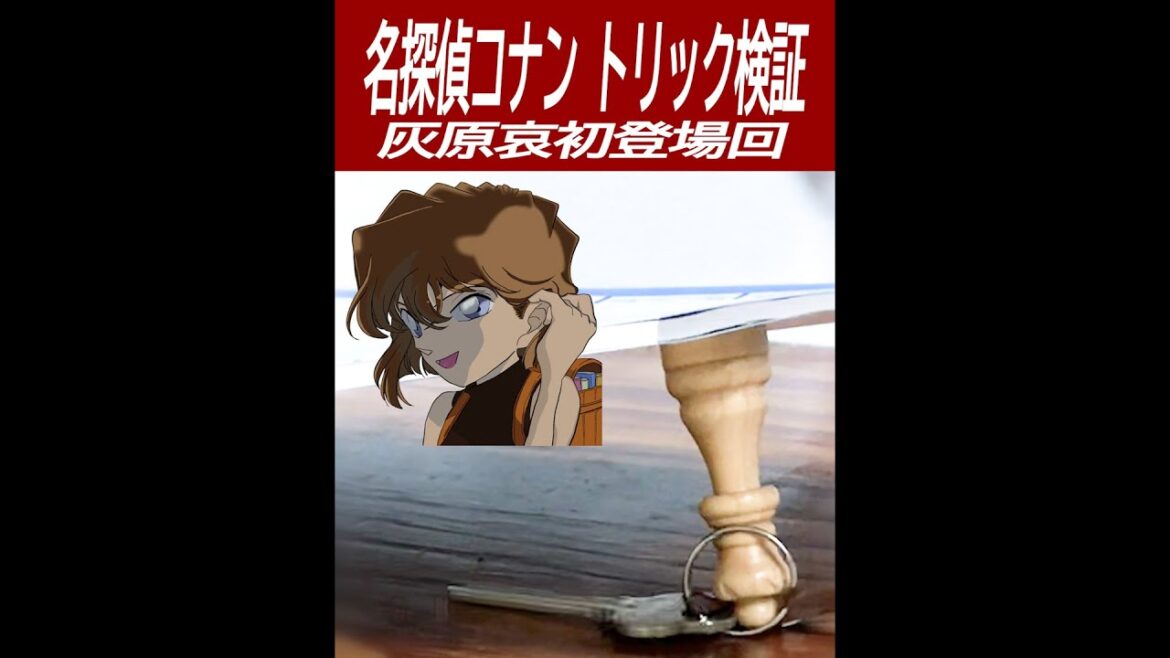 【名探偵コナン検証】灰原哀初登場回の密室トリック再現！