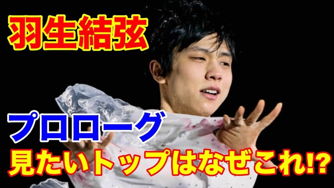 羽生結弦　プロローグ「HANYU YUZURU」のメンバーシップでどのプログラムが見たいかのアンケート結果１位は！？