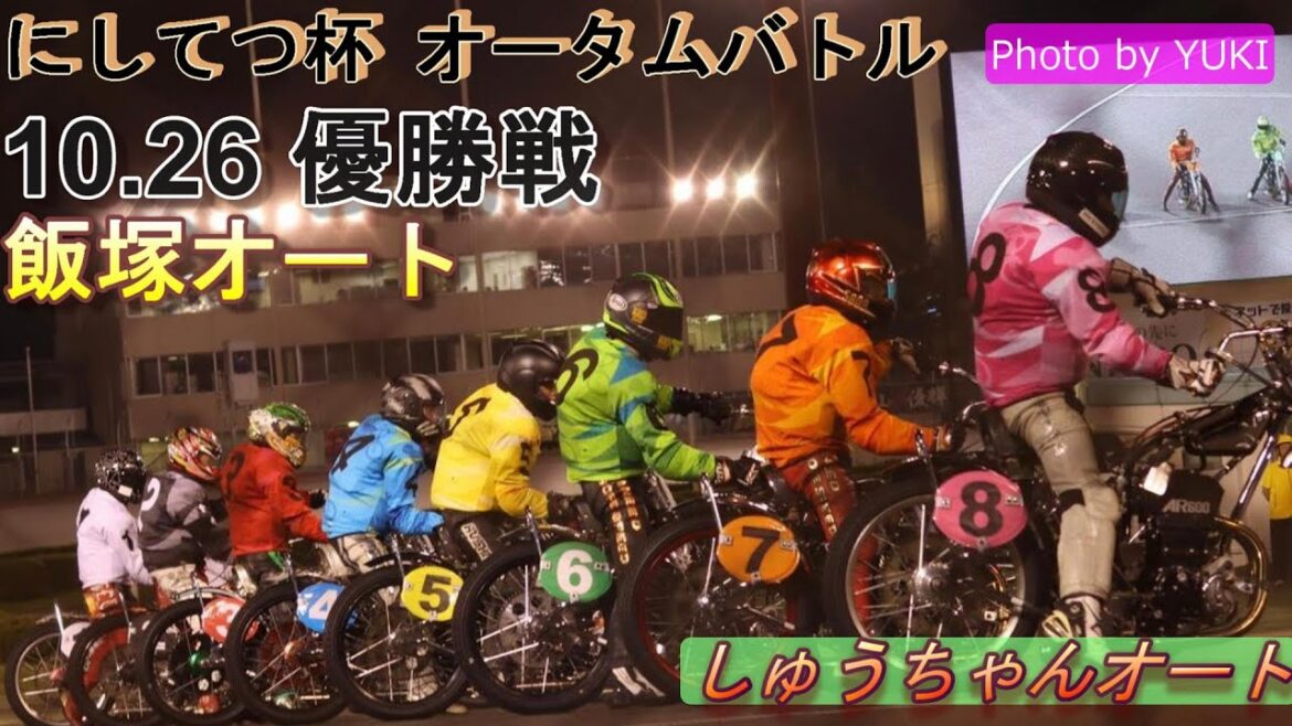 10.26飯塚オート 大万車券!【にしてつ杯オータムバトル3日間開催】最終日 優勝戦9R~12R動画 大介大外からカマスか!【しゅうちゃんオート】 10.26飯塚オート 大万車券!【にしてつ杯オータムバトル3日間開催】最終日 優勝戦9R~12R動画 大介大外からカマスか!【しゅうちゃんオート】