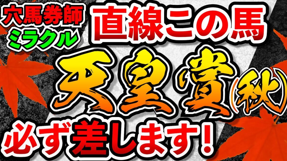【天皇賞秋】2022　この馬差し切ります　#天皇賞　#競馬　#競馬予想