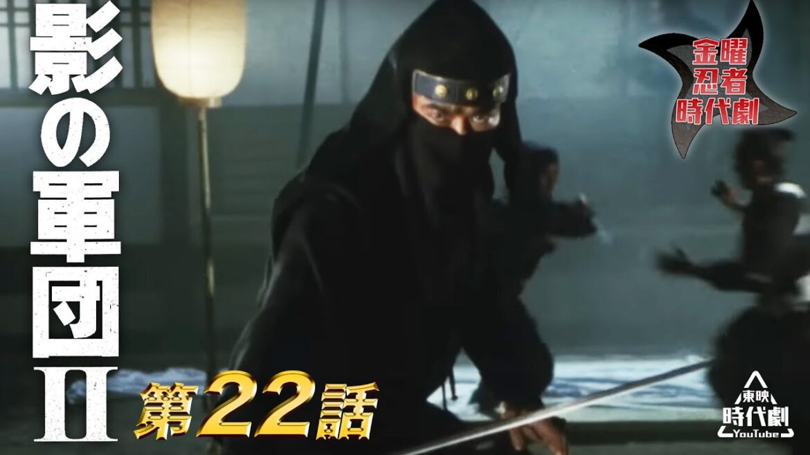 影の軍団　Ⅱ（1981）　第22話[公式]