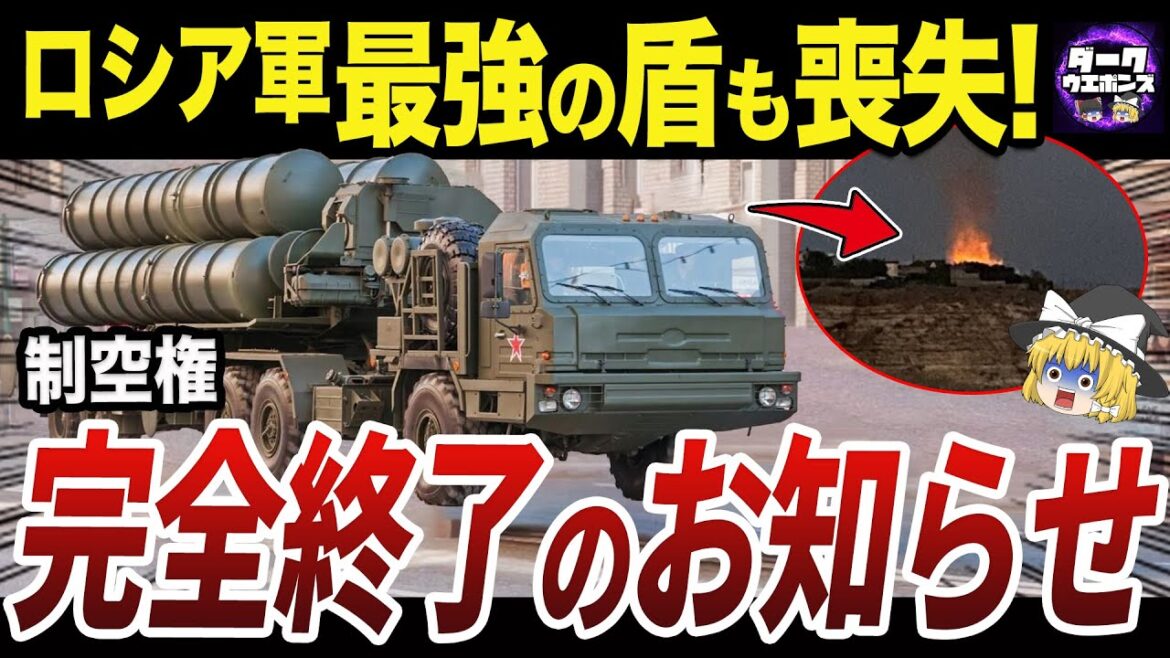 【ゆっくり解説】ロシア最高の防空兵器S-400がウクライナに撃破される