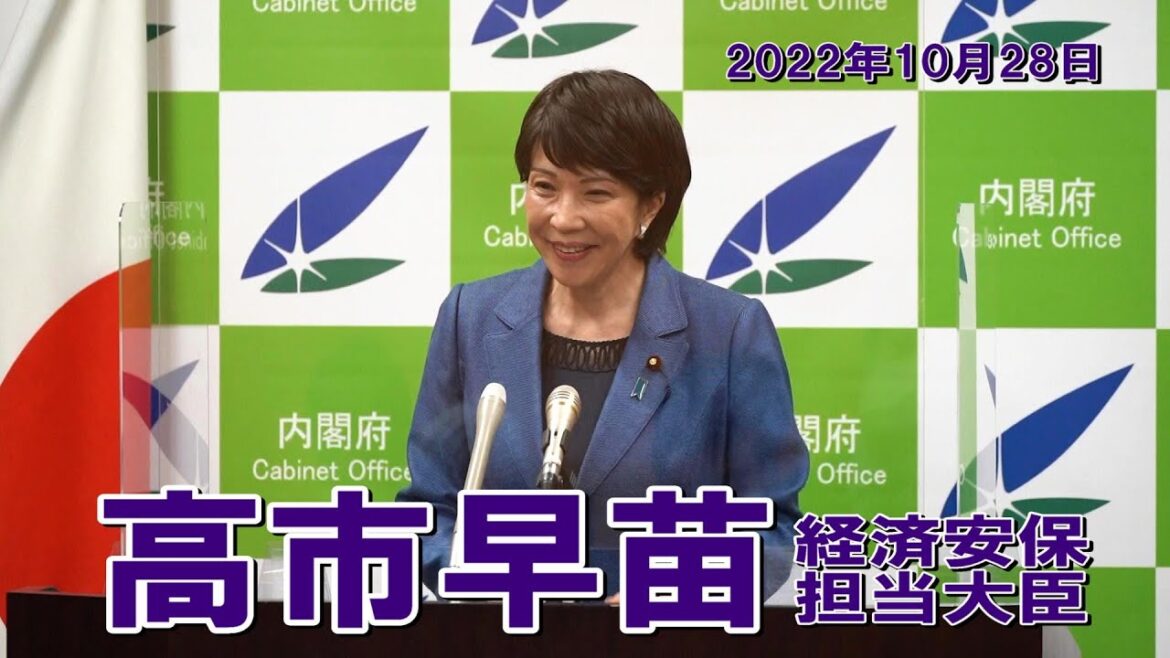 2022年10月28日 高市早苗経済安全保障担当大臣 記者会見