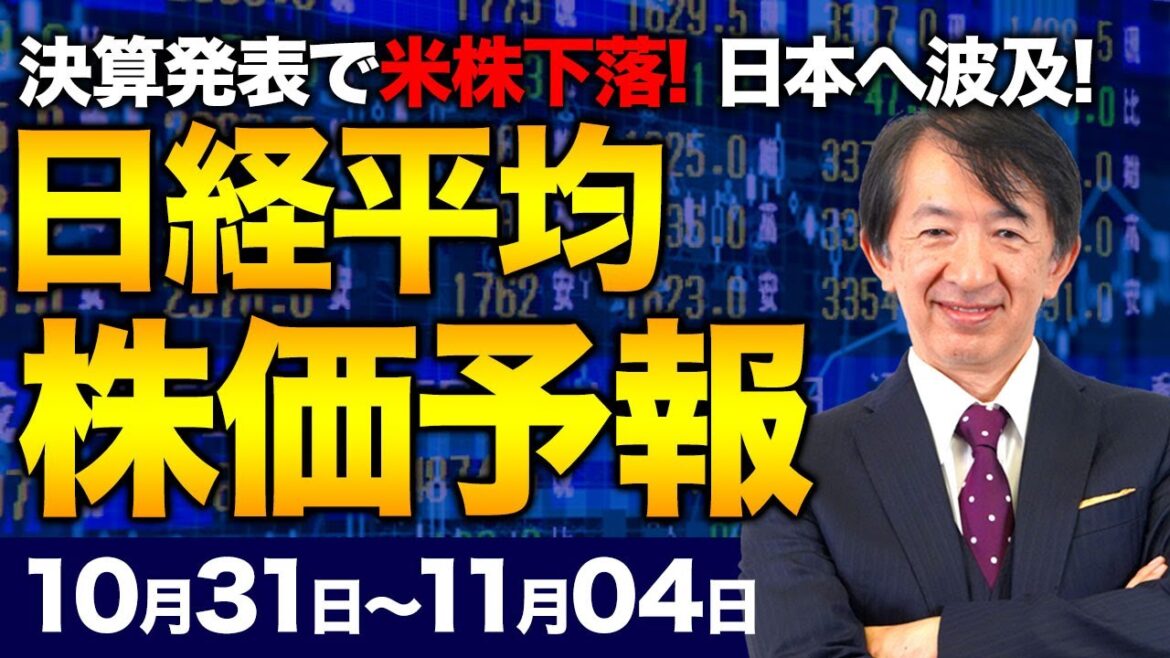 【株価予想】最新の日経平均／米国ハイテク株下落！業績懸念、日本株へ波及か？！円売りはもはや投機筋と長期戦？日本市場は緩和維持で大丈夫か？！【10/31〜11/04】