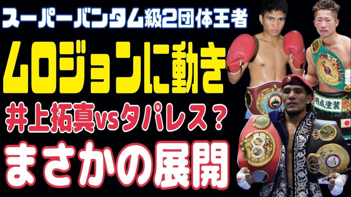 【ムロジョンに動き！】井上拓真vsタパレス??