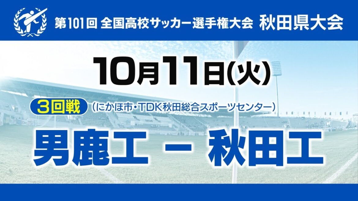 第101回全国高校サッカー秋田県大会3回戦　男鹿工ー秋田工