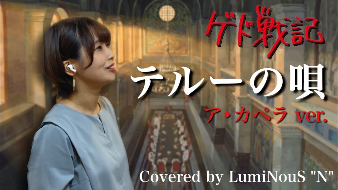 【Covered by LumiNouS】♪テルーの唄 -スタジオジブリ作品「ゲド戦記」より-