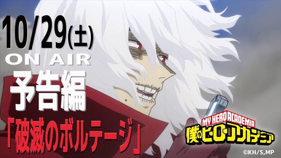 [ヒロアカ次回予告]10/29(土)放送『僕のヒーローアカデミア』6期第5話(118話)「破滅のボルテージ」