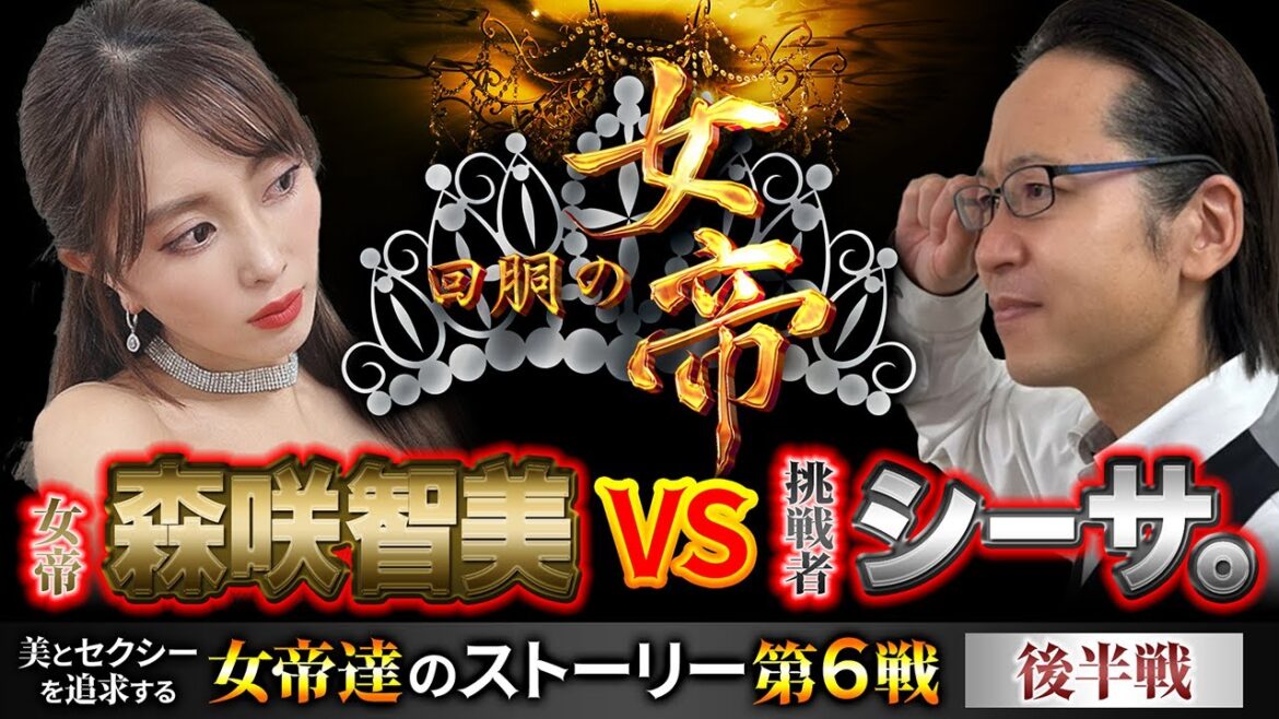 回胴の女帝 第6戦（2/2）挑戦者：#シーサ 。（  @ARROWS-SCREEN  ） #キコーナチャンネル  #回胴の女帝  #パチンコ ＃パチスロ #森咲智美