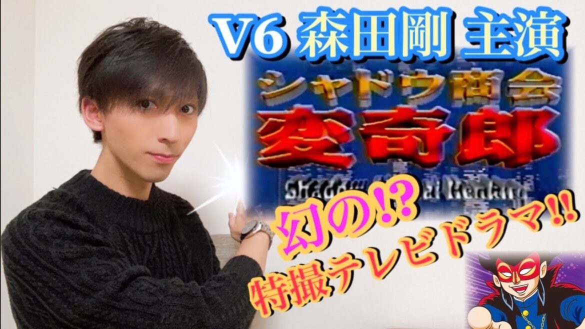 【特撮】V6森田剛主演！シャドウ商会変奇郎を語る！幻の特撮ドラマ作品！！