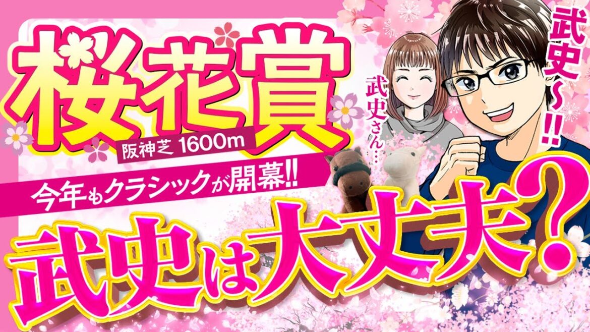 【桜花賞2022/前半】ナミュールと横山武史は過去の名馬に続けるのか？競馬初心者の奥さんに馬券のコツを解説！！【競馬予想】