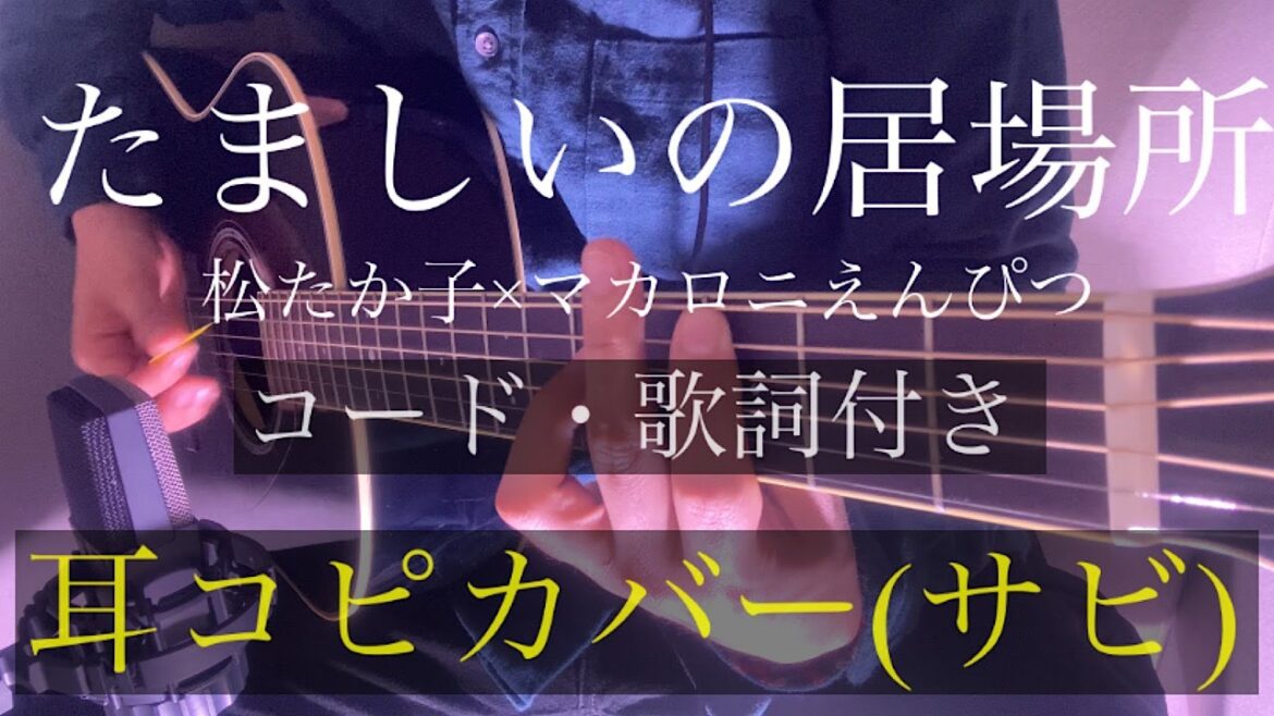 【耳コピ】【サビ】松たか子×マカロニえんぴつ 『たましいの居場所』弾き語り カバー （ギターコード・歌詞・ハモリ付き） 日産サクラCMソング  by rocowa
