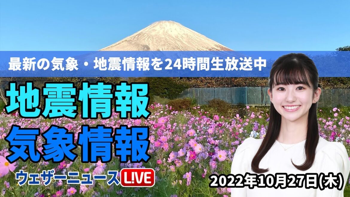 【LIVE】昼の最新気象ニュース・地震情報 2022年10月27日(木)/広い範囲で秋晴れ続く〈ウェザーニュースLiVE〉