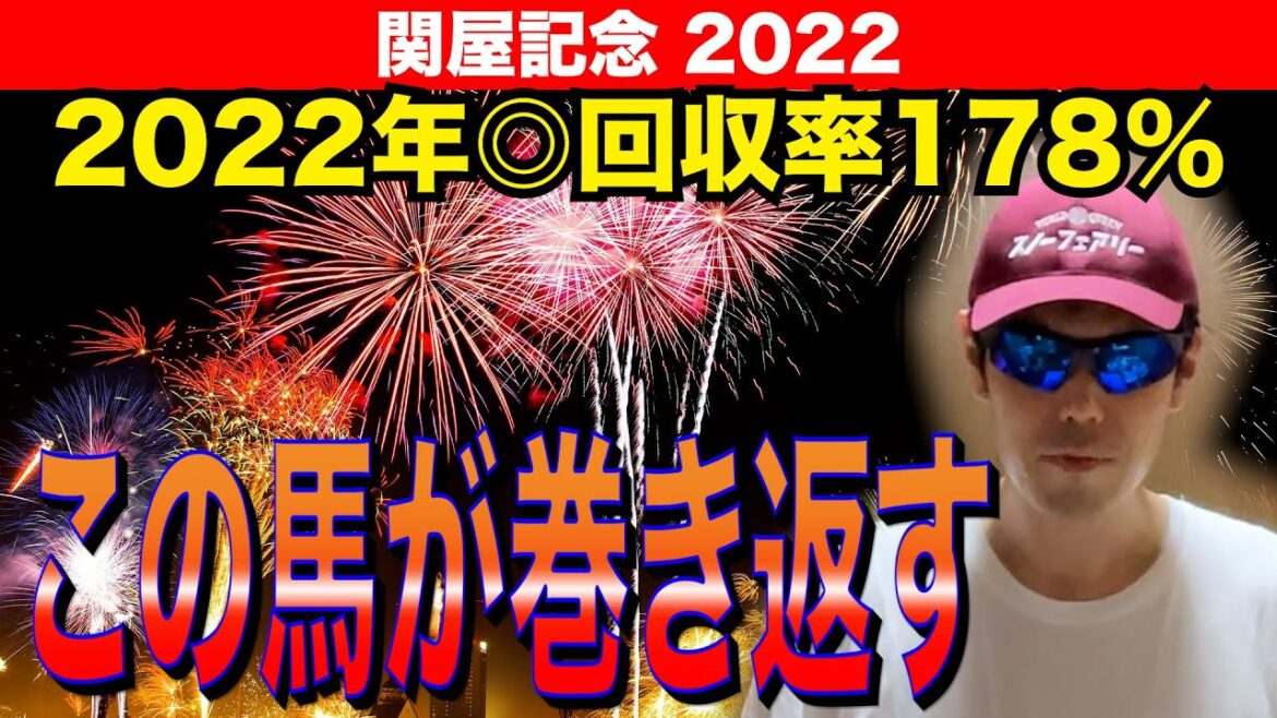 【関屋記念2022】この馬が巻き返す！！【競馬予想】