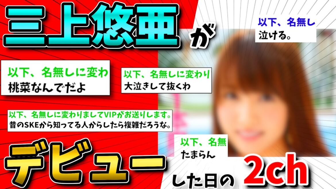 【2ch面白いスレ】三上悠〇がデビューした日の2chの反応【ゆっくり解説】