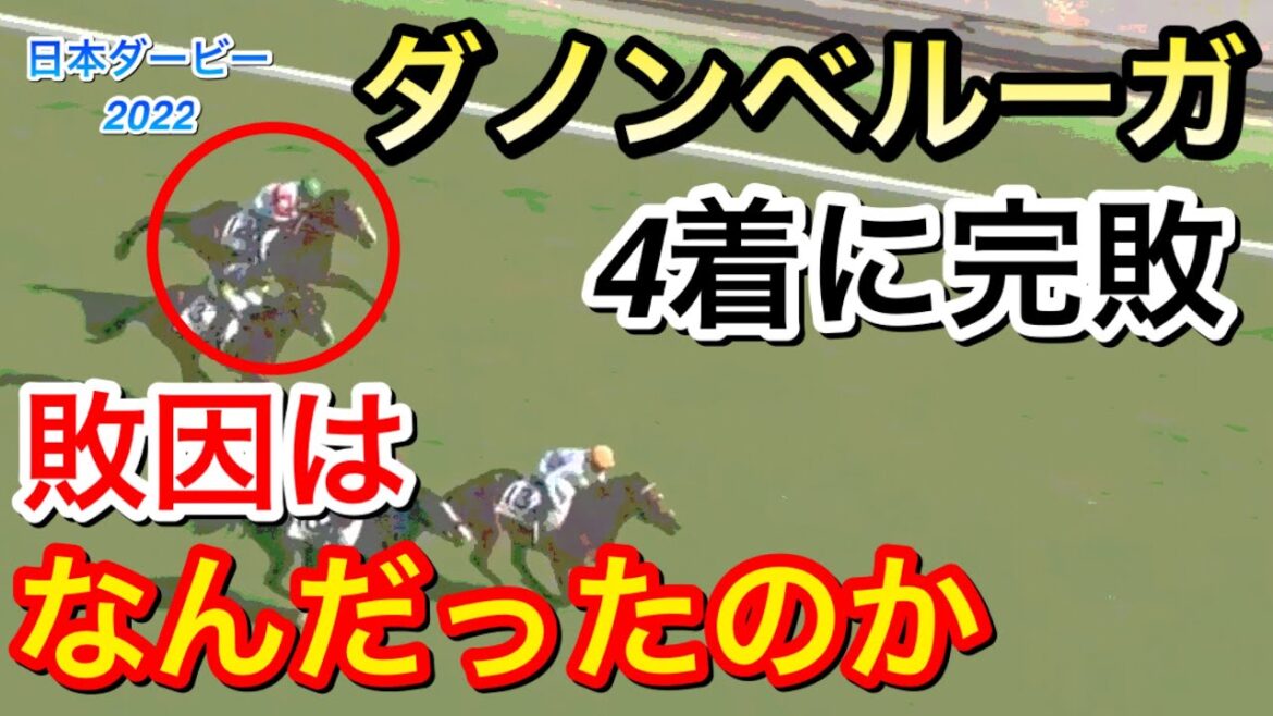 【日本ダービー2022】ダノンベルーガ(1人気)が4着に完敗…敗因は何だったのか？