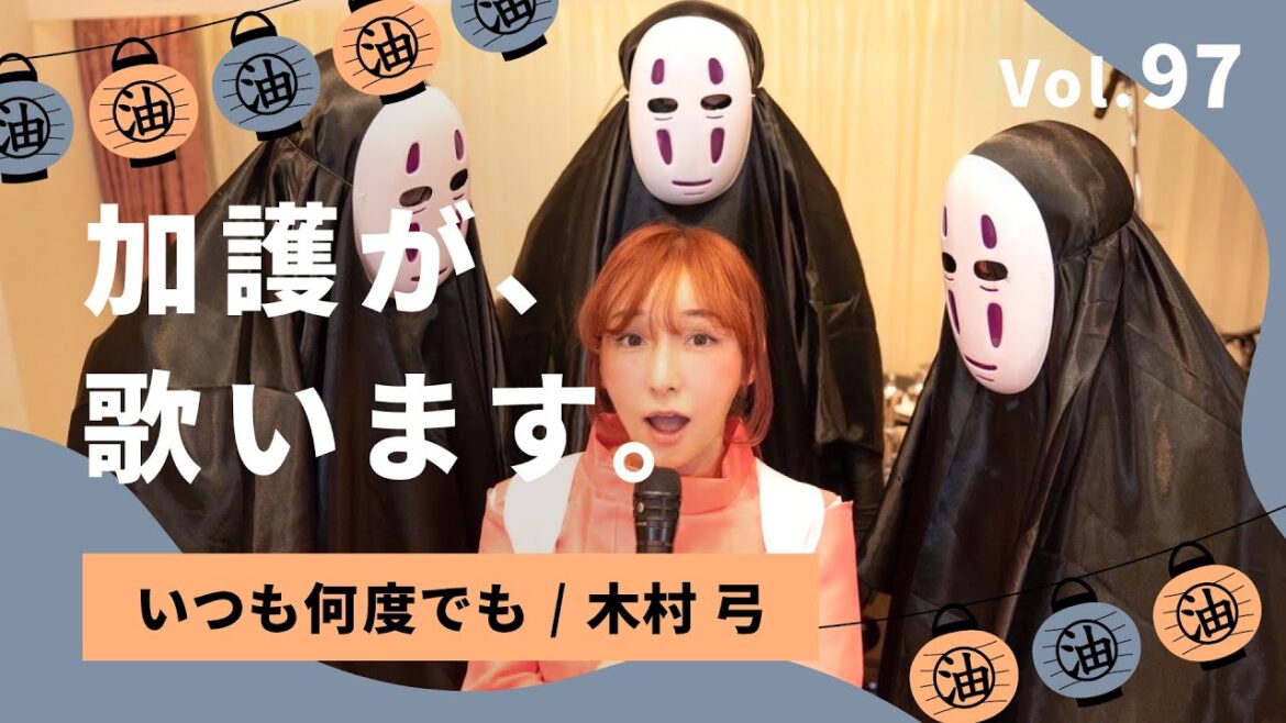 🎃千と千尋の神隠し コスプレ🎃 加護が歌います Vol.97【いつも何度でも / 木村 弓】